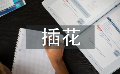 插花藝術(shù)精品課程