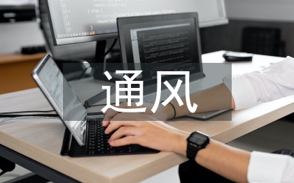 煤礦安全通風管理及通風事故防范對策