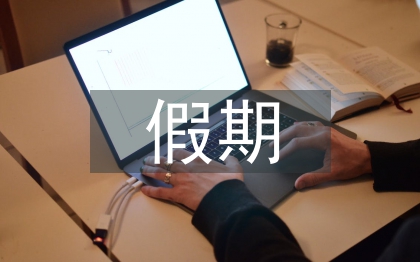 假期實(shí)踐活動(dòng)總結(jié)