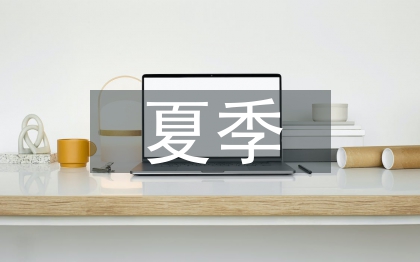 夏季施工技術(shù)論文