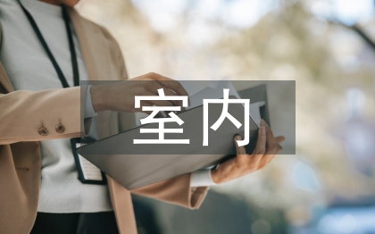 室內(nèi)軟裝設(shè)計論文