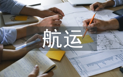 航運(yùn)處年度工作計(jì)劃