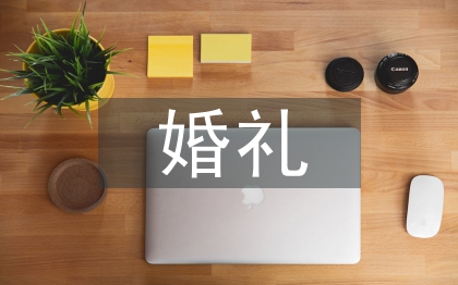 婚禮開場主持詞