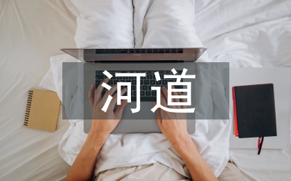 水利工程河道生態(tài)護坡施工技術(shù)研究