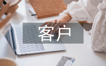 保險(xiǎn)行業(yè)客戶管理