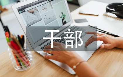 副科級干部考察材料