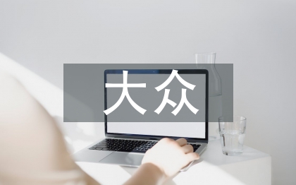 大眾創(chuàng)業(yè)萬眾創(chuàng)新