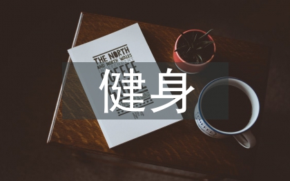 健身培訓總結(jié)