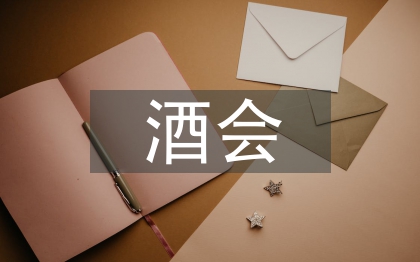 酒會(huì)邀請(qǐng)函