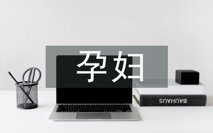 孕婦學(xué)校工作計劃