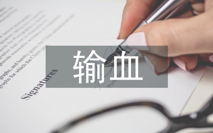 輸血自我總結(jié)