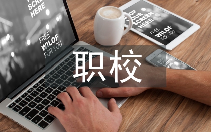 職校舞蹈教育探討