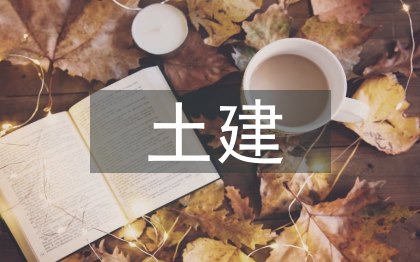 土建施工論文