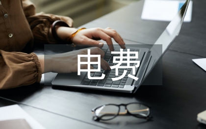 電費管理論文