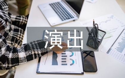 周年演出策劃案