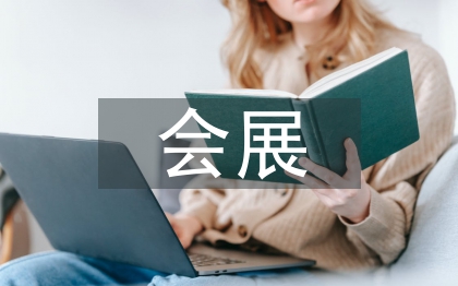 會(huì)展畢業(yè)論文