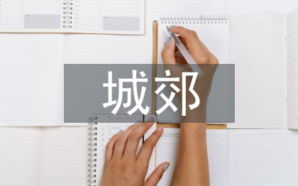 城郊經(jīng)濟(jì)管理論文