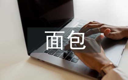 面包培訓(xùn)總結(jié)