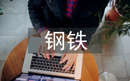 鋼鐵節(jié)能年度工作計(jì)劃