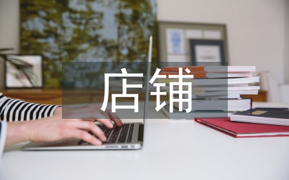 店鋪裝修及設(shè)計