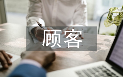 顧客關(guān)系管理論文