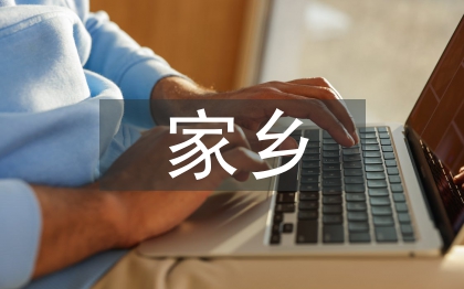 家鄉(xiāng)的風(fēng)俗端午節(jié)