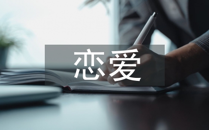 戀愛心理學(xué)論文
