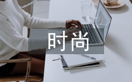 時(shí)尚管理論文