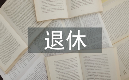 退休黨員年終總結(jié)