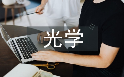 光學(xué)工程論文