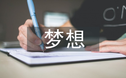 關(guān)于夢想的演講稿