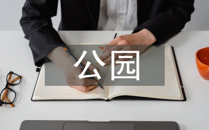 公園設(shè)計(jì)論文