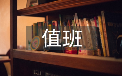 辦公室值班工作總結