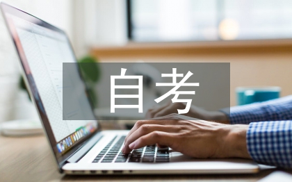 自考自我鑒定