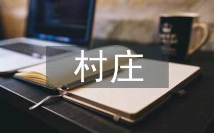 村莊規(guī)劃的建議