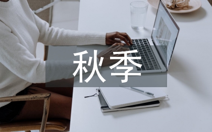 秋季開(kāi)學(xué)典禮發(fā)言稿