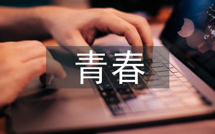 青春飛揚(yáng)演講稿