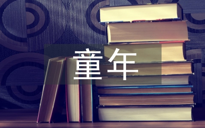 童年發(fā)言稿