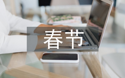 春節(jié)的民俗文化