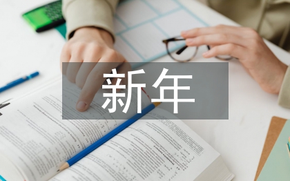 新年環(huán)保工作計劃