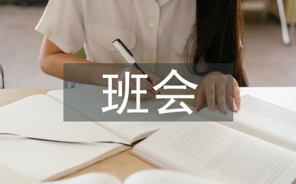 安全教育班會記錄總結(jié)