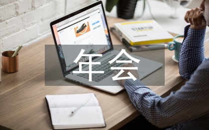 董事長(zhǎng)年會(huì)致辭