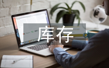 庫存管理的問題及對策