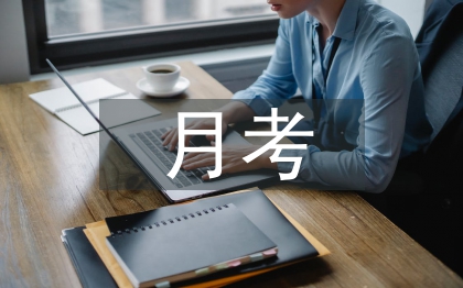 九年級第一次月考總結(jié)