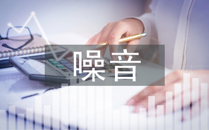 噪音污染產(chǎn)生的原因