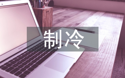 制冷技術(shù)論文