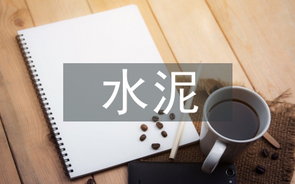 超高強(qiáng)水泥基復(fù)合材料及制品探討