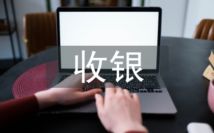 收銀工作轉(zhuǎn)正總結(jié)