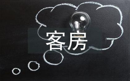 客房服務(wù)與管理論文