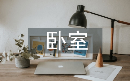 精美臥室設(shè)計(jì)